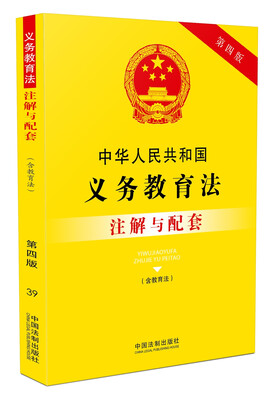 

中华人民共和国义务教育法（含教育法）注解与配套（第四版）