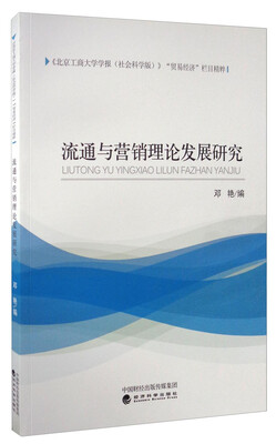 

《北京工商大学学报（社会科学版）》“贸易经济”栏目精粹：流通与营销理论发展研究