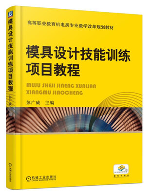 

模具设计技能训练项目教程