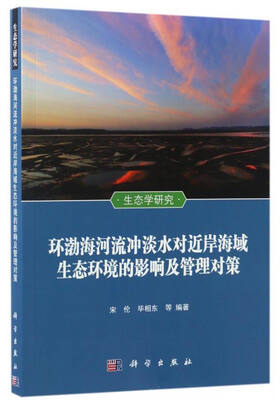 

生态学研究：环渤海河流冲淡水对近岸海域生态环境的影响及管理对策