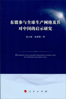 

东盟参与全球生产网络及其对中国的启示研究