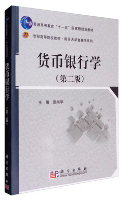 

货币银行学第2版/普通高等教育“十一五”国家级规划教材