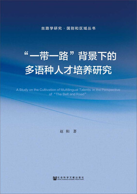 

“一带一路”背景下的多语种人才培养研究