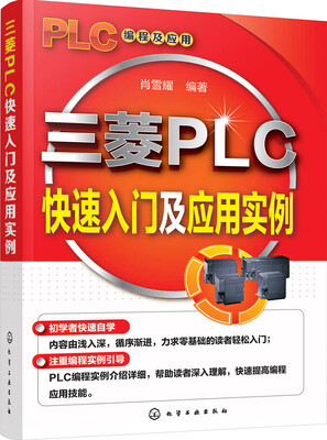 

三菱PLC快速入门及应用实例