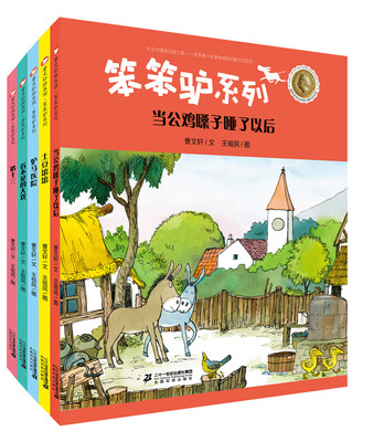 

曹文轩绘本馆 笨笨驴系列第二辑(共5册）土豆滚滚/当公鸡嗓子哑了以后/看不见的大戏/驴马医院/猪十三