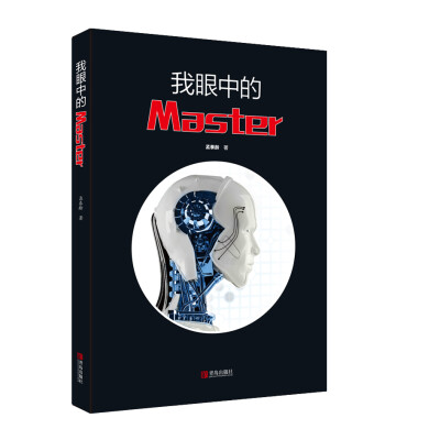 

我眼中的Master