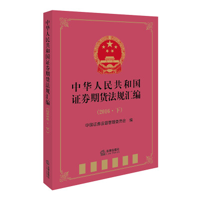 

中华人民共和国证券期货法规汇编（2016下）