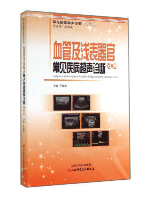 

常见疾病超声诊断系列丛书：血管及浅表器官常见疾病超声诊断分册