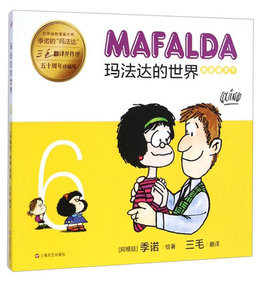 

玛法达的世界：娃娃看天下6（五十周年珍藏版）