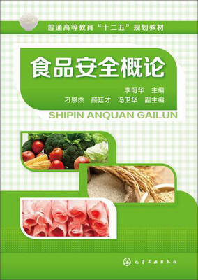 

食品安全概论/普通高等教育”十二五“规划教材