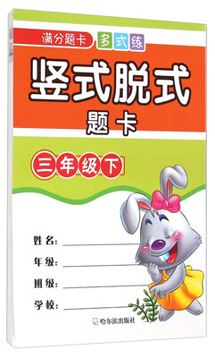 

满分题卡多式练竖式脱式题卡三年级下