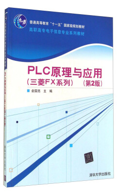 

PLC原理与应用（三菱FX系列 第2版）/高职高专电子信息专业系列教材·普通高等教育“十一五”国家级规划教材