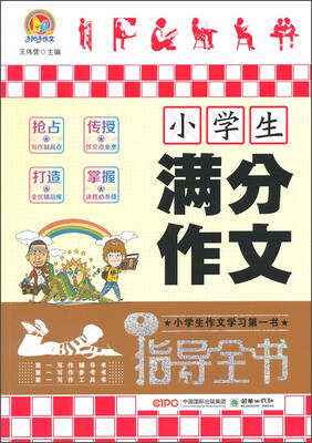 

手把手作文小学生满分作文指导全书