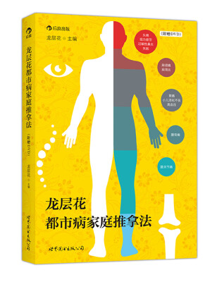 

龙层花都市病家庭推拿法