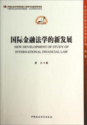 

中国哲学社会科学学科发展报告·当代中国学术史系列：国际金融法学的新发展