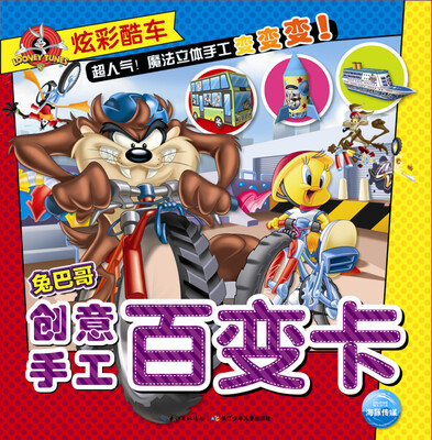 

兔巴哥创意手工百变卡·炫彩酷车