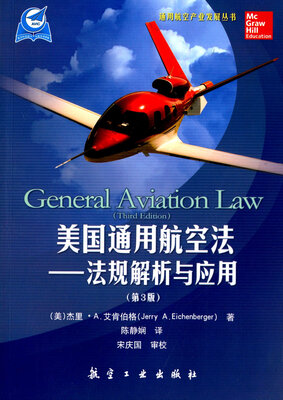 

美国通用航空法：法规解析与应用（第3版）