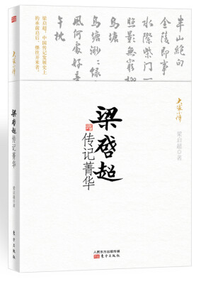 

梁启超传记菁华