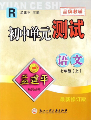 

初中单元测试语文七年级上 R 最新修订版