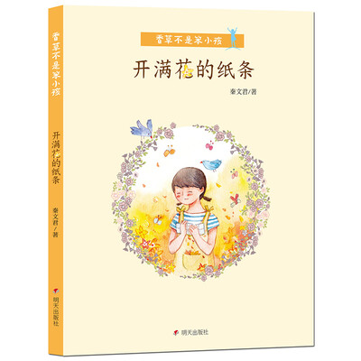 

香草不是笨小孩·开满花的纸条