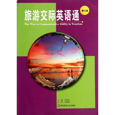 

旅游交际英语通（第三版）