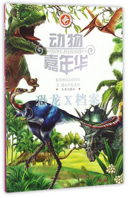 

恐龙X档案/动物嘉年华