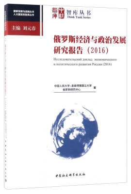 

中社智库·智库丛书 国家发展与战略丛书 人大国发院智库丛书：俄罗斯经济与政治发展研究报告（2016）