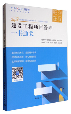 

胜券在握系列丛书 2017一级建造师考试教材辅导书：建设工程项目管理一书通关