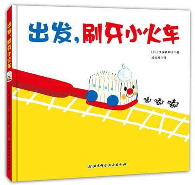 

出发，刷牙小火车