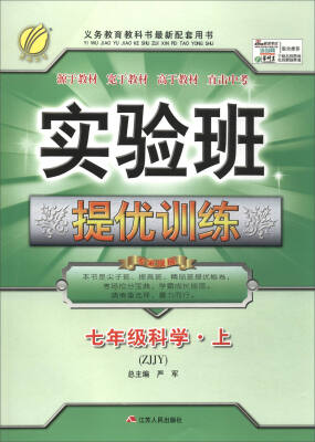 

春雨教育·2017秋 实验班提优训练：科学（七年级上 ZJJY）