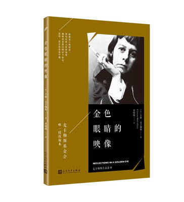 

麦卡勒斯作品系列：金色眼睛的映像