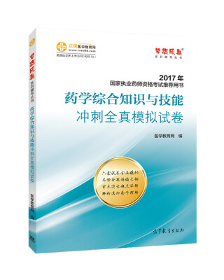 

2017执业药师考试用书辅导教材 药学综合知识与技能冲刺全真模拟试卷/梦想成真 医学教育网