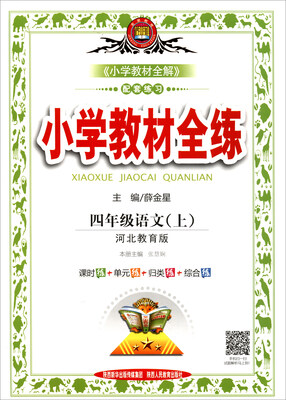 

金星教育 小学教材全练：四年级语文上（河北教育版 2017秋）