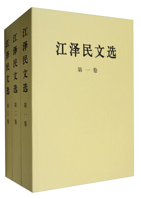 

江泽民文选（套装1-3卷 平装本）