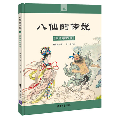 

汉钟离的故事（八仙的传说）