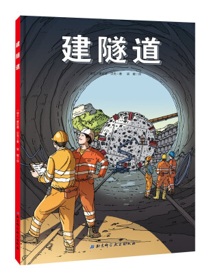 

建隧道