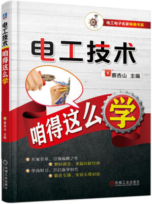

电工技术咱得这么学