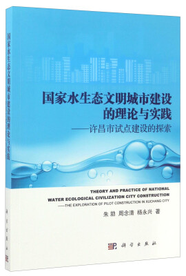 

国家水生态文明城市建设的理论与实践：许昌市试点建设的探索