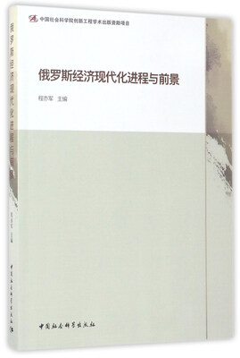 

俄罗斯经济现代化进程与前景