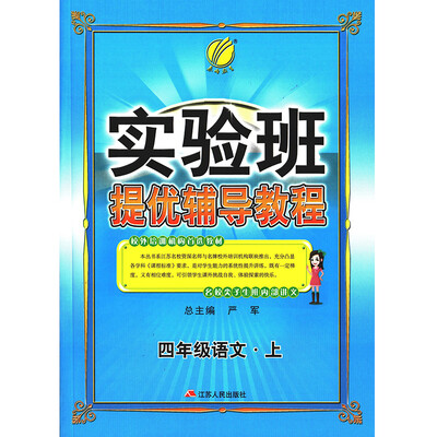 

春雨教育·2017秋实验班提优辅导教程 四年级 语文 (上