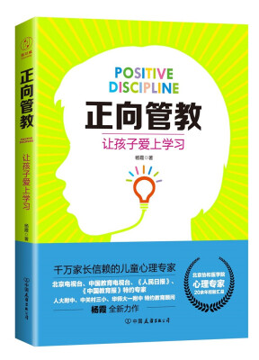 

正向管教让孩子爱上学习北京协和医学院心理专家、人大附中特约教育顾问全新力作