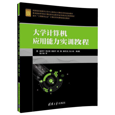 

大学计算机应用能力实训教程/面向“工程教育认证”计算机系列课程规划教材