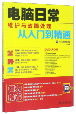 

电脑日常维护与故障处理从入门到精通（附光盘）