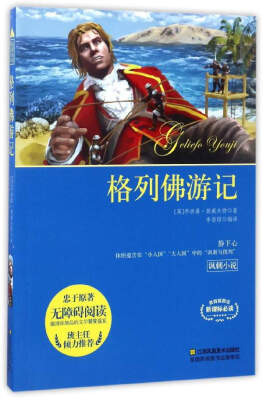 

格列佛游记（无障碍阅读·新课标必读）