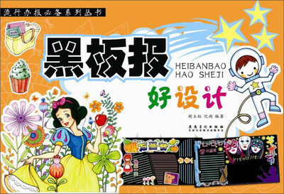 

黑板报好设计/流行办报必备系列丛书