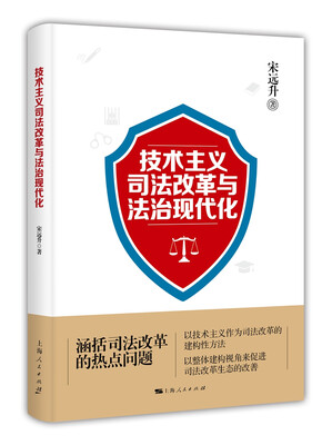 

技术主义司法改革与法治现代化