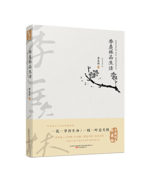 

季羡林品生活