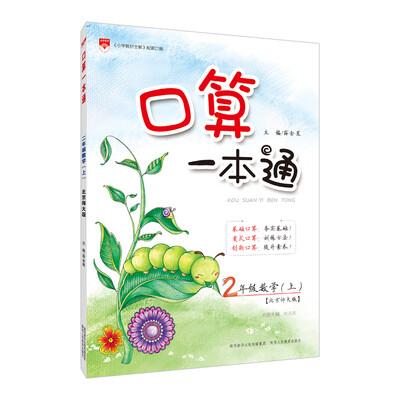 

小学口算一本通 二年级上 北师大版 2017秋