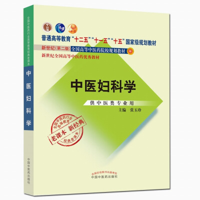 

全国中医药行业高等教育经典老课本·普通高等教育“十二五”国家级规划教材·中医妇科学(新二版)