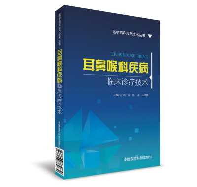 

耳鼻喉科疾病临床诊疗技术（医学临床诊疗技术丛书）